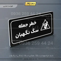 پلاک مولتی راهنما خطر حمله سگ نگهبان - Image 13